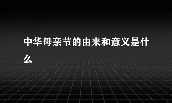 中华母亲节的由来和意义是什么