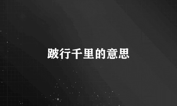 跛行千里的意思