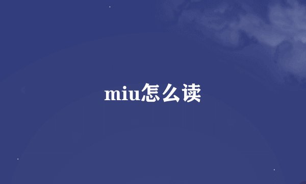 miu怎么读