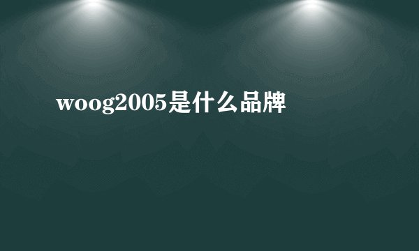 woog2005是什么品牌
