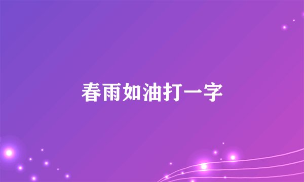 春雨如油打一字