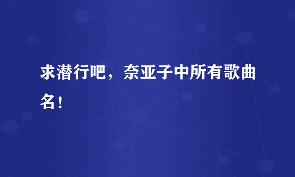 求潜行吧，奈亚子中所有歌曲名！