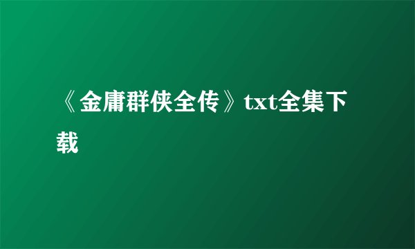 《金庸群侠全传》txt全集下载