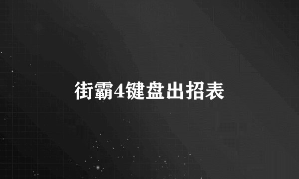 街霸4键盘出招表