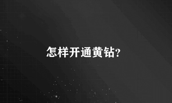 怎样开通黄钻？