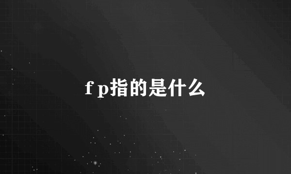 f p指的是什么