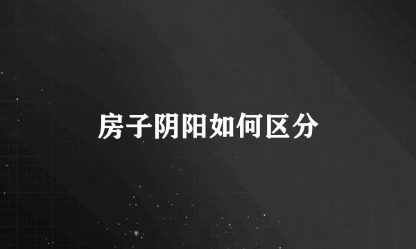 房子阴阳如何区分