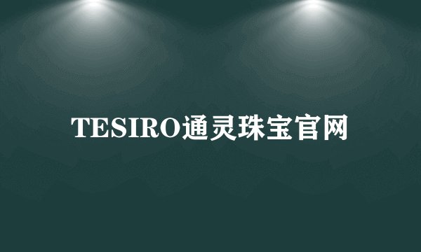 TESIRO通灵珠宝官网