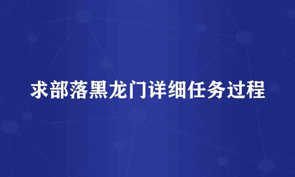 求部落黑龙门详细任务过程