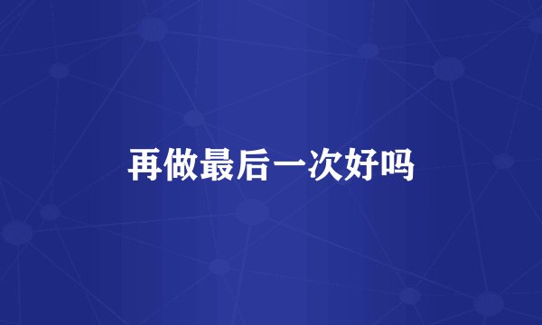 再做最后一次好吗