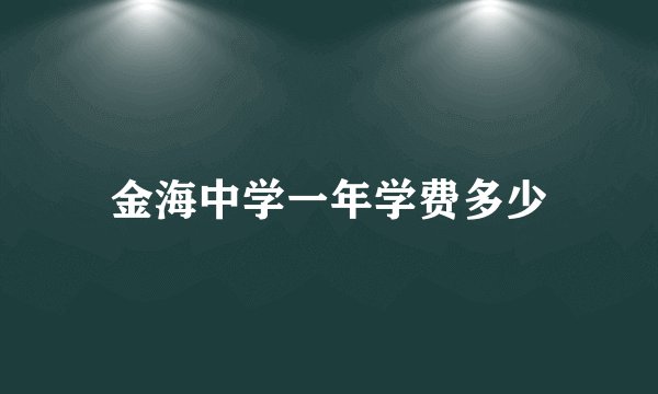 金海中学一年学费多少