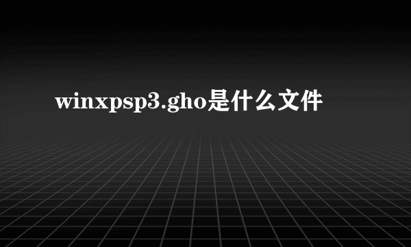 winxpsp3.gho是什么文件