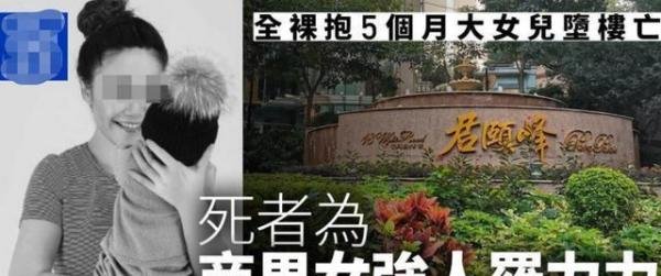 香港豪门名媛跳楼身亡！怀抱5个月女儿双双毙命，全身赤裸显凄惨