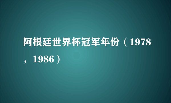 阿根廷世界杯冠军年份（1978，1986）