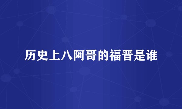 历史上八阿哥的福晋是谁