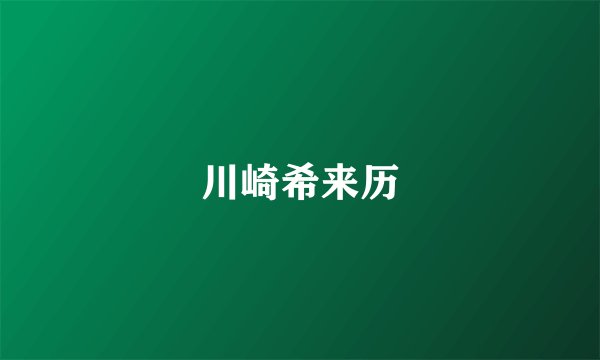 川崎希来历