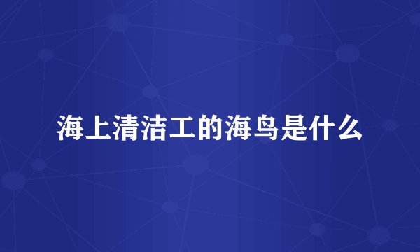 海上清洁工的海鸟是什么