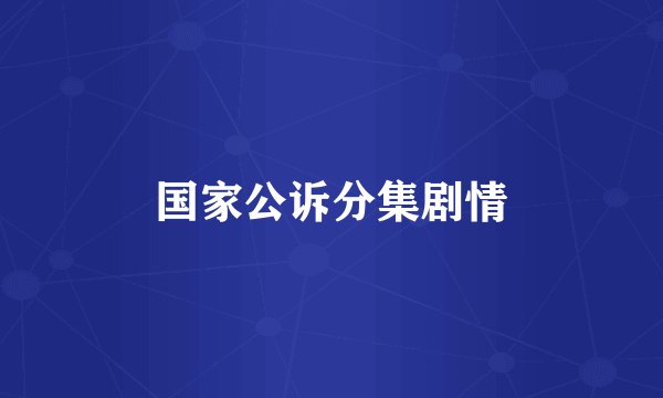 国家公诉分集剧情