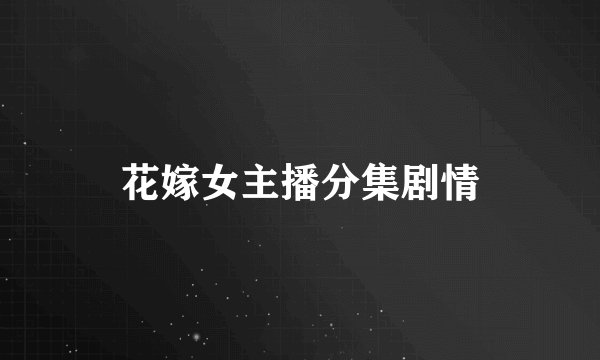 花嫁女主播分集剧情
