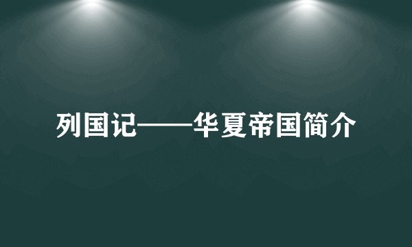 列国记——华夏帝国简介
