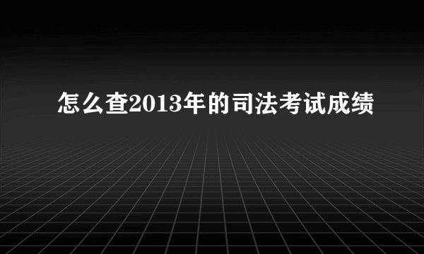 怎么查2013年的司法考试成绩