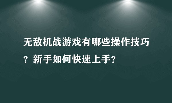 无敌机战游戏有哪些操作技巧？新手如何快速上手？