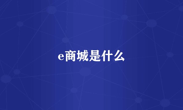e商城是什么