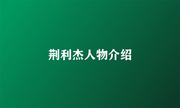 荆利杰人物介绍