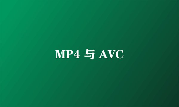 MP4 与 AVC