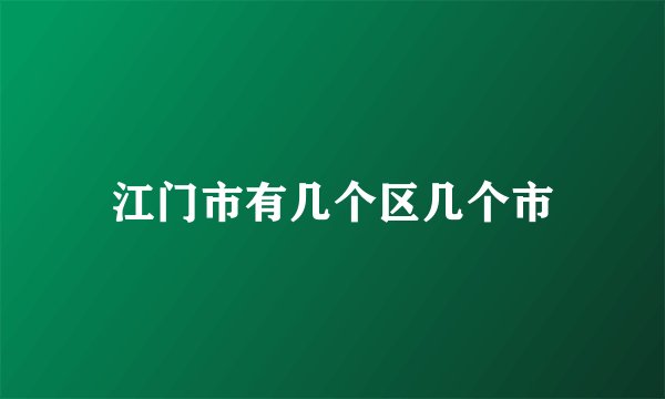 江门市有几个区几个市