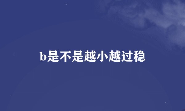 b是不是越小越过稳