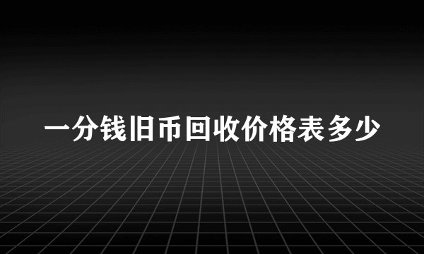 一分钱旧币回收价格表多少
