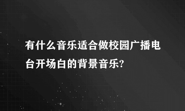 有什么音乐适合做校园广播电台开场白的背景音乐?