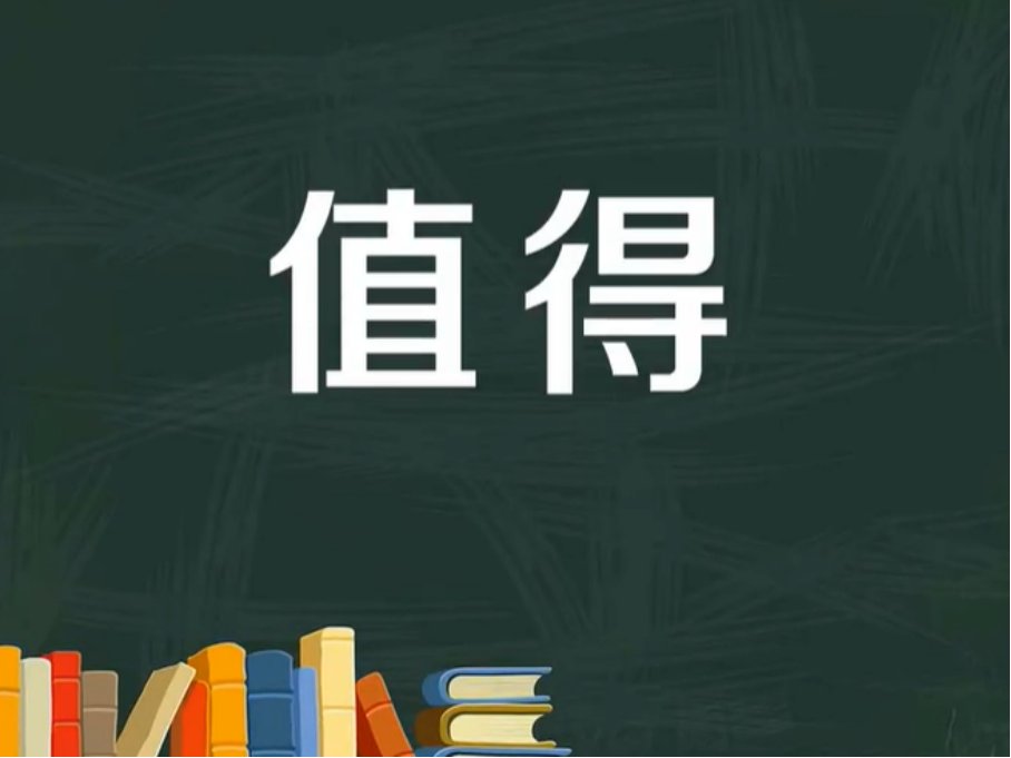 值得的意思
