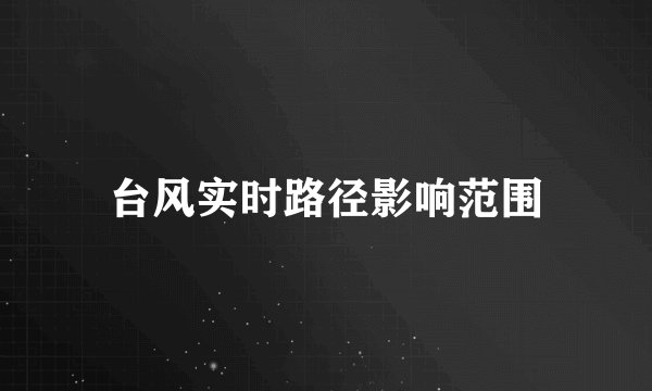 台风实时路径影响范围
