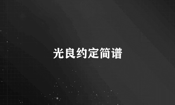 光良约定简谱