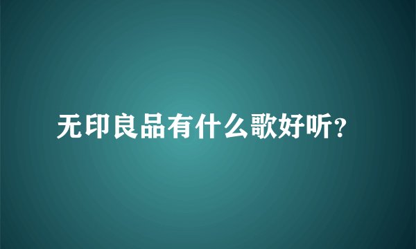 无印良品有什么歌好听？