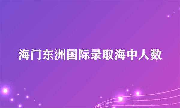 海门东洲国际录取海中人数