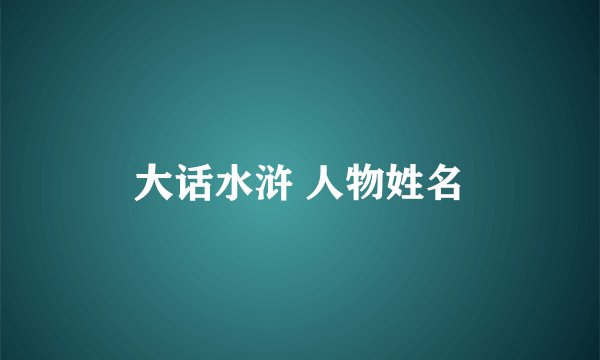 大话水浒 人物姓名
