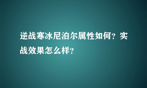 逆战寒冰尼泊尔属性如何？实战效果怎么样？