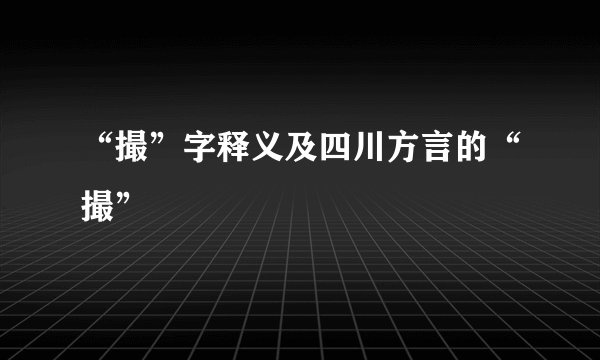 “撮”字释义及四川方言的“撮”