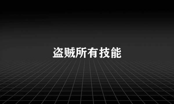 盗贼所有技能