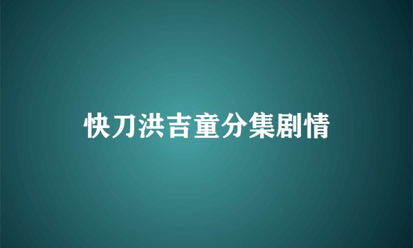 快刀洪吉童分集剧情