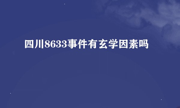 四川8633事件有玄学因素吗