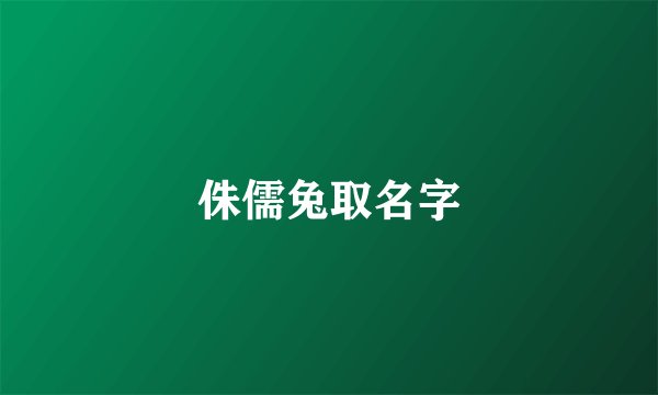 侏儒兔取名字