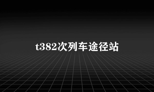 t382次列车途径站