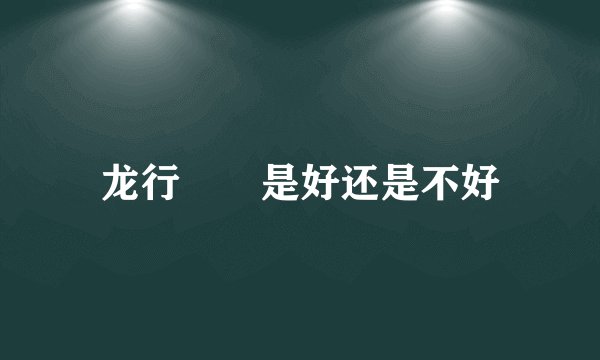 龙行龘龘是好还是不好