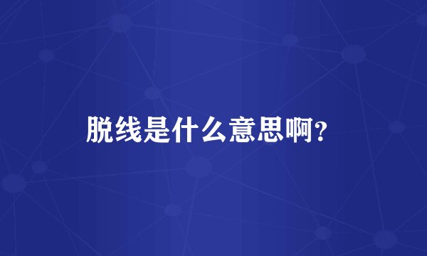 脱线是什么意思啊？