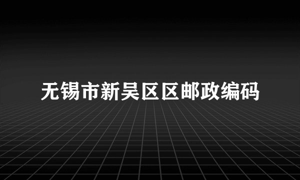 无锡市新吴区区邮政编码
