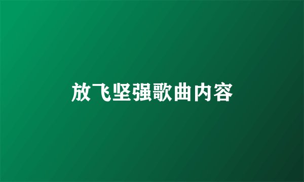 放飞坚强歌曲内容